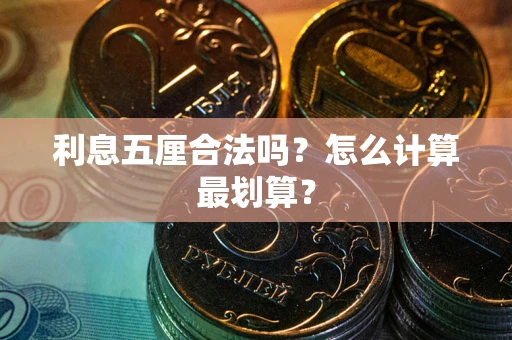 济南利息五厘合法吗？怎么计算最划算？