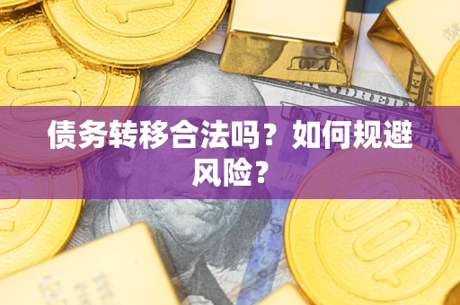 济南债务转移合法吗？如何规避风险？