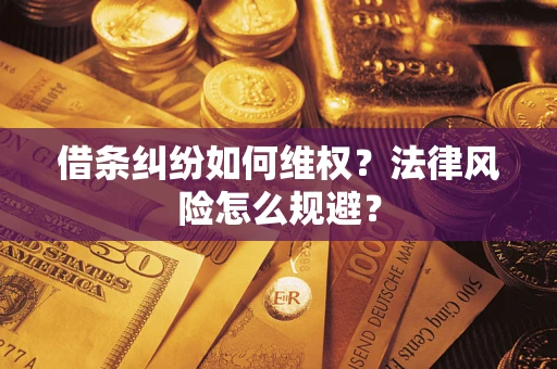 济南借条纠纷如何维权？法律风险怎么规避？