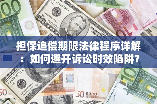 济南担保追偿期限法律程序详解：如何避开诉讼时效陷阱？