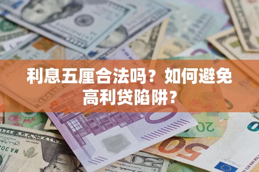 济南利息五厘合法吗？如何避免高利贷陷阱？