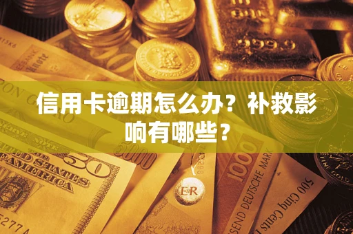 济南信用卡逾期怎么办？补救影响有哪些？
