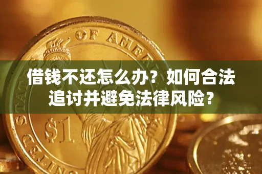 济南借钱不还怎么办？如何合法追讨并避免法律风险？