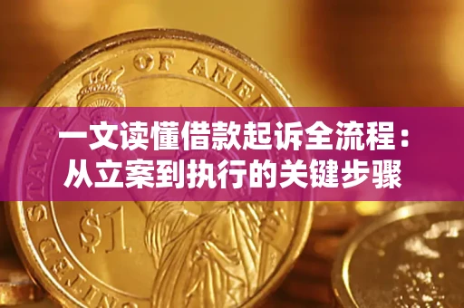 济南一文读懂借款起诉全流程：从立案到执行的关键步骤