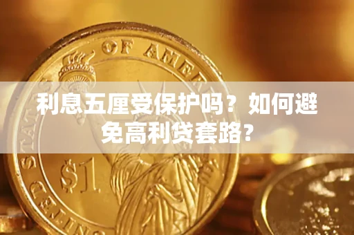 济南利息五厘受保护吗？如何避免高利贷套路？