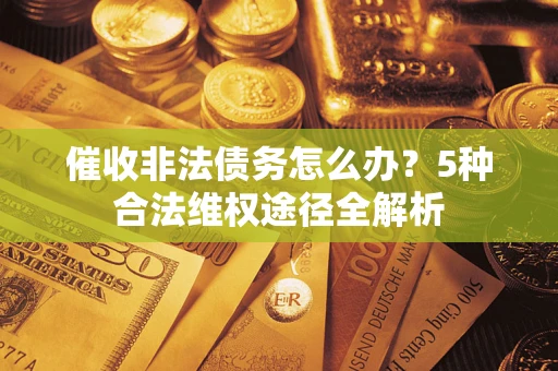 济南催收非法债务怎么办？5种合法维权途径全解析