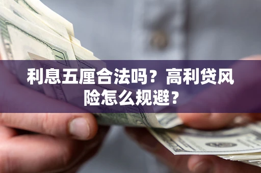 济南利息五厘合法吗？高利贷风险怎么规避？