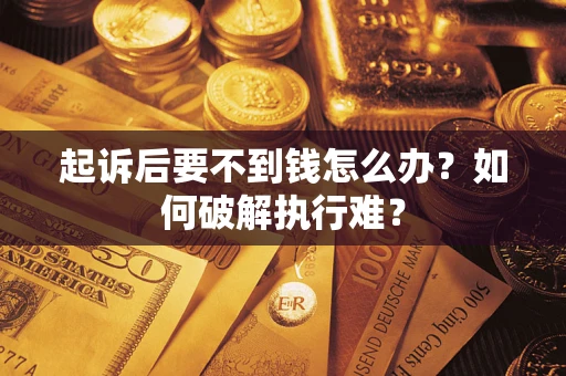 济南起诉后要不到钱怎么办？如何破解执行难？