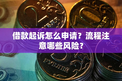 济南借款起诉怎么申请？流程注意哪些风险？