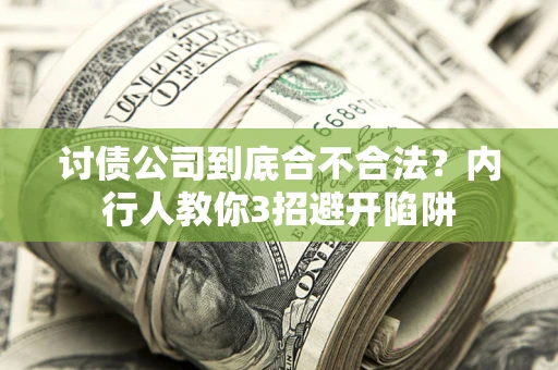 济南讨债公司到底合不合法？内行人教你3招避开陷阱