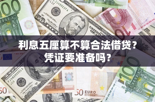 济南利息五厘算不算合法借贷？凭证要准备吗？