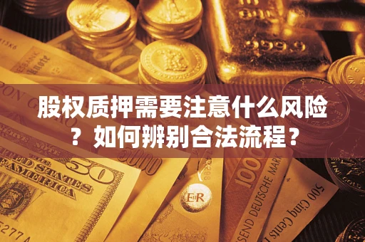 济南股权质押需要注意什么风险？如何辨别合法流程？