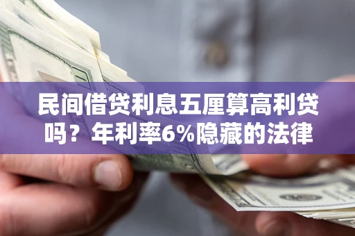济南民间借贷利息五厘算高利贷吗？年利率6%隐藏的法律风险全解析