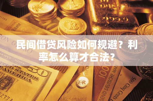 济南民间借贷风险如何规避？利率怎么算才合法？