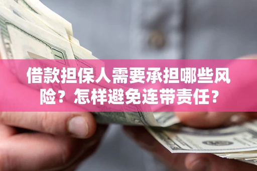 济南借款担保人需要承担哪些风险？怎样避免连带责任？