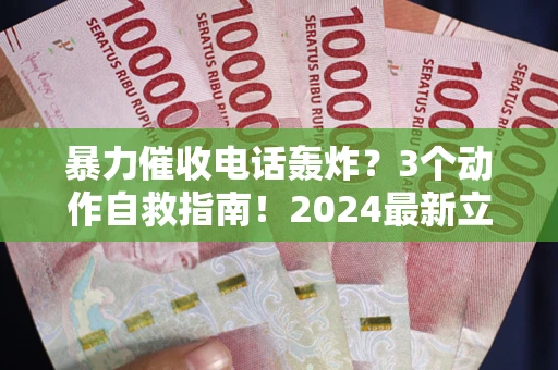 济南暴力催收电话轰炸？3个动作自救指南！2024最新立案标准全解析