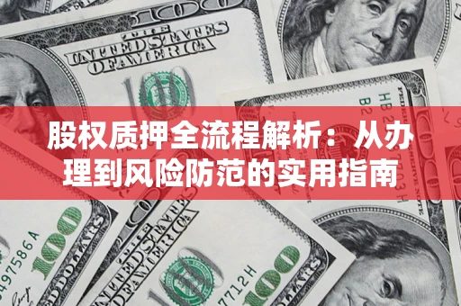 济南股权质押全流程解析：从办理到风险防范的实用指南