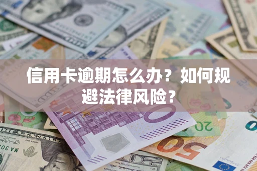 济南信用卡逾期怎么办？如何规避法律风险？