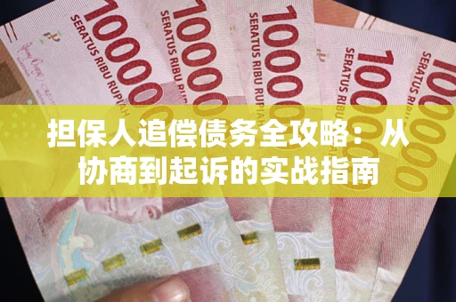 济南担保人追偿债务全攻略:从协商到起诉的实战指南 济南担保人追偿债务全攻略:从协商到起诉的实战指南