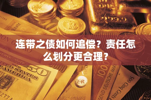 济南连带之债如何追偿？责任怎么划分更合理？