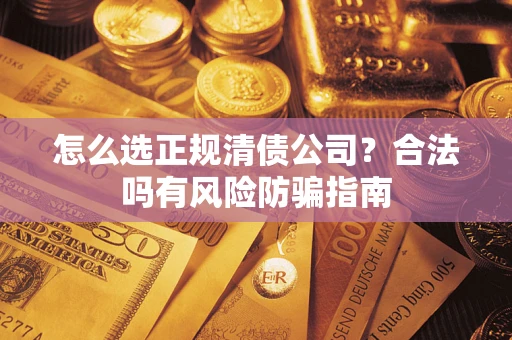 济南怎么选正规清债公司？合法吗有风险防骗指南
