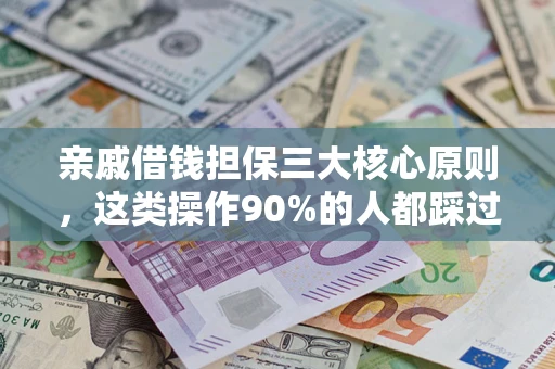 济南亲戚借钱担保三大核心原则，这类操作90%的人都踩过坑！附法院判决案例