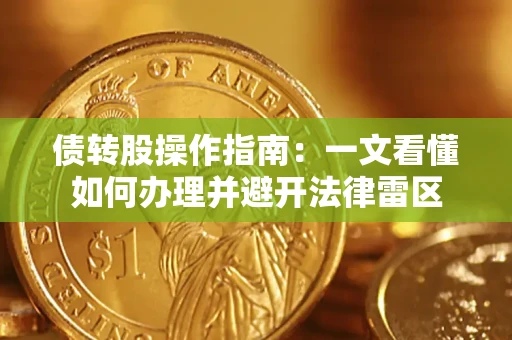 济南债转股操作指南：一文看懂如何办理并避开法律雷区
