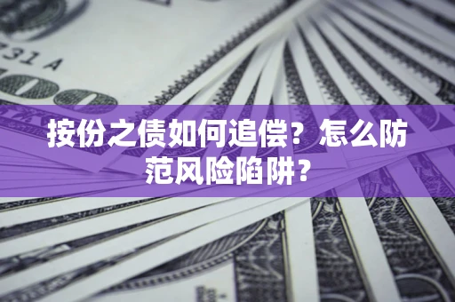 济南按份之债如何追偿？怎么防范风险陷阱？