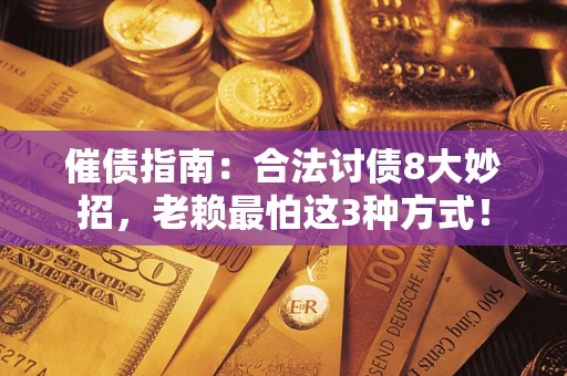 济南催债指南：合法讨债8大妙招，老赖最怕这3种方式！