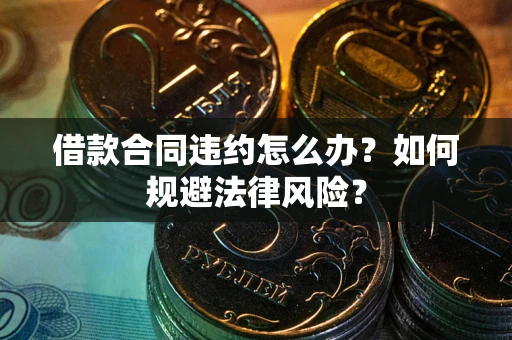济南借款合同违约怎么办？如何规避法律风险？