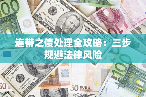 济南连带之债处理全攻略：三步规避法律风险