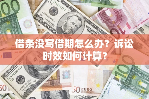 济南借条没写借期怎么办？诉讼时效如何计算？