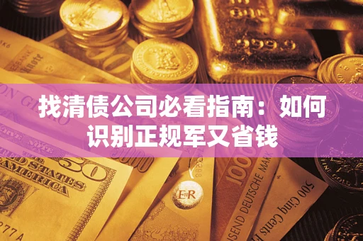 济南找清债公司必看指南：如何识别正规军又省钱