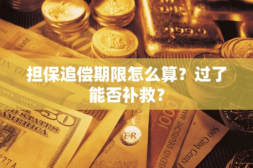 济南担保追偿期限怎么算？过了能否补救？