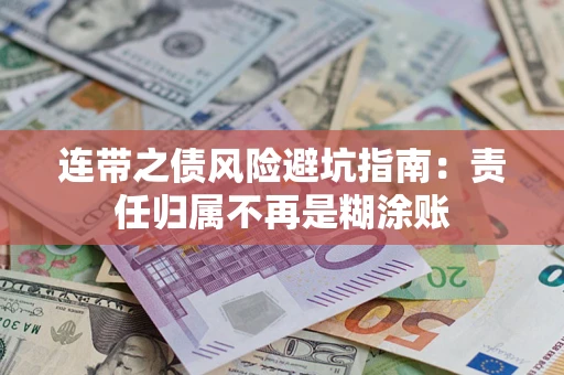 济南连带之债风险避坑指南：责任归属不再是糊涂账