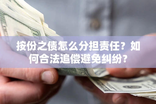 济南按份之债怎么分担责任？如何合法追偿避免纠纷？