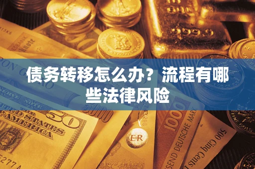 济南债务转移怎么办？流程有哪些法律风险