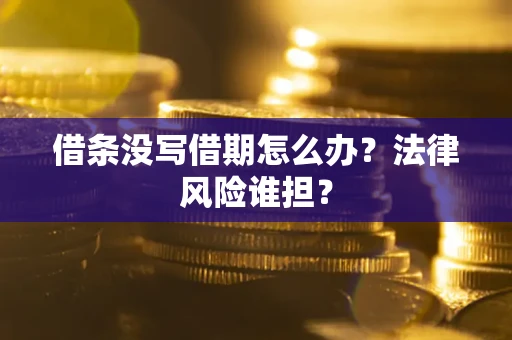 济南借条没写借期怎么办？法律风险谁担？