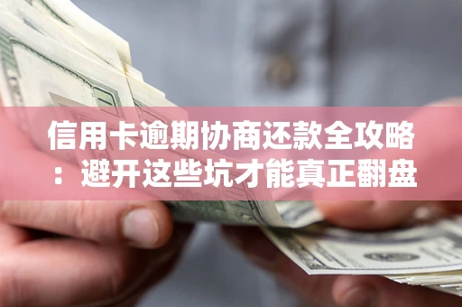 济南信用卡逾期协商还款全攻略：避开这些坑才能真正翻盘